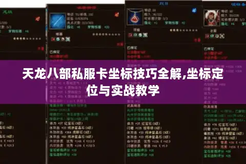 天龙八部私服卡坐标技巧全解,坐标定位与实战教学