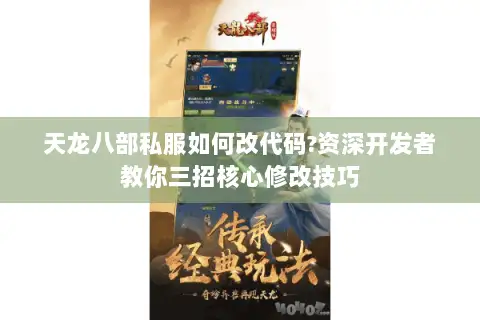 天龙八部私服如何改代码?资深开发者教你三招核心修改技巧