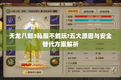 天龙八部3私服不能玩?五大原因与安全替代方案解析