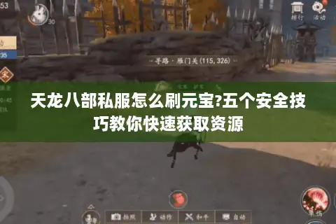天龙八部私服怎么刷元宝?五个安全技巧教你快速获取资源 天龙八部私服怎么刷元宝?五个安全技巧教你快速获取资源