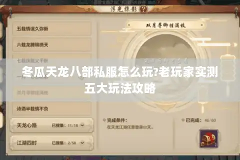 冬瓜天龙八部私服怎么玩?老玩家实测五大玩法攻略 冬瓜天龙八部私服怎么玩?老玩家实测五大玩法攻略