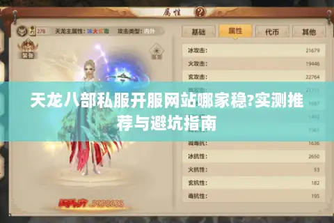 天龙八部私服开服网站哪家稳?实测推荐与避坑指南
