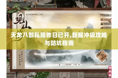 天龙八部私服昨日已开,新服冲级攻略与防坑指南