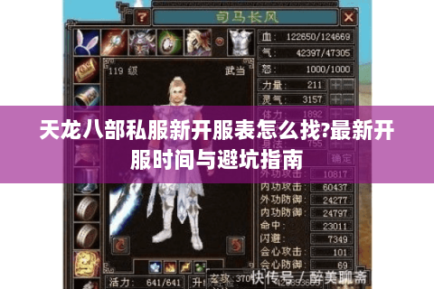 天龙八部私服新开服表怎么找?最新开服时间与避坑指南