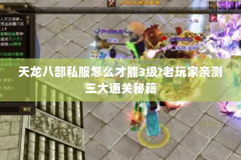 天龙八部私服怎么才能3级?老玩家亲测三大通关秘籍