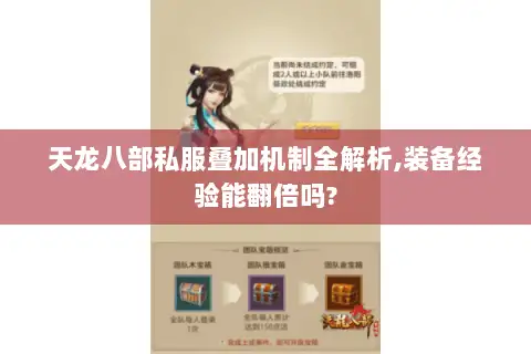 天龙八部私服叠加机制全解析,装备经验能翻倍吗? 天龙八部私服叠加机制全解析,装备经验能翻倍吗?