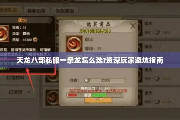 天龙八部私服一条龙怎么选?资深玩家避坑指南