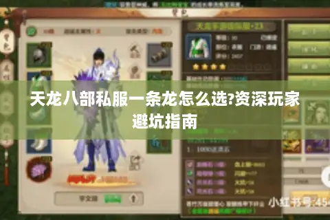 天龙八部私服一条龙怎么选?资深玩家避坑指南