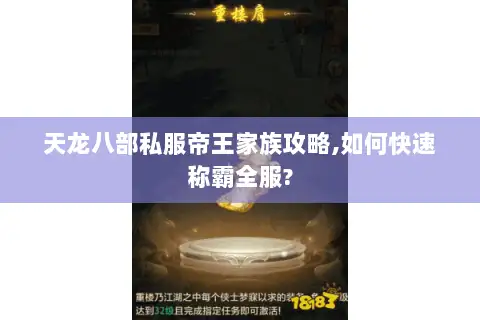 天龙八部私服帝王家族攻略,如何快速称霸全服?