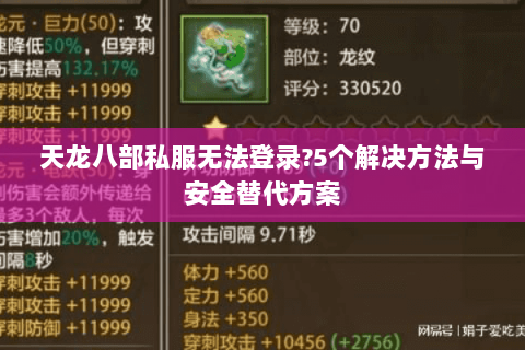 天龙八部私服无法登录?5个解决方法与安全替代方案