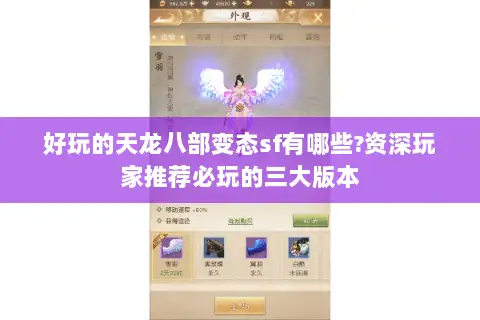 好玩的天龙八部变态sf有哪些?资深玩家推荐必玩的三大版本