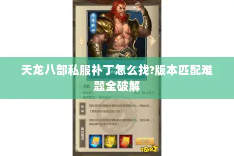 天龙八部私服补丁怎么找?版本匹配难题全破解 天龙八部私服补丁怎么找?版本匹配难题全破解