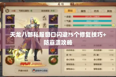 天龙八部私服窗口闪退?5个修复技巧+防崩溃攻略 天龙八部私服窗口闪退?5个修复技巧+防崩溃攻略