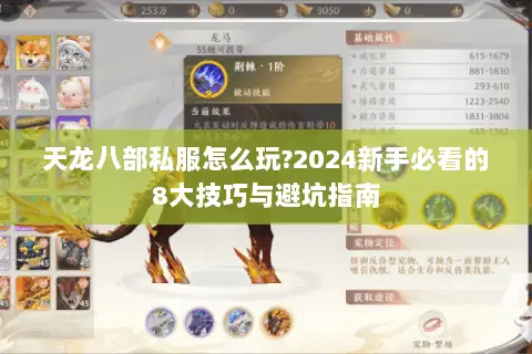 天龙八部私服怎么玩?2024新手必看的8大技巧与避坑指南