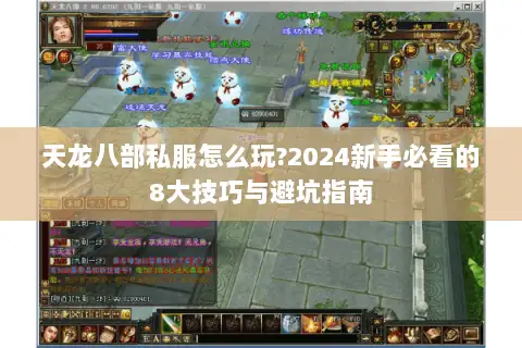 天龙八部私服怎么玩?2024新手必看的8大技巧与避坑指南