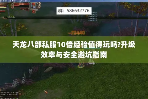 天龙八部私服10倍经验值得玩吗?升级效率与安全避坑指南
