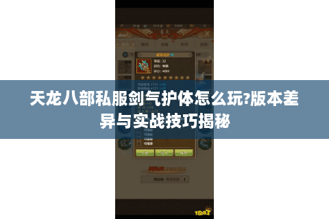 天龙八部私服剑气护体怎么玩?版本差异与实战技巧揭秘