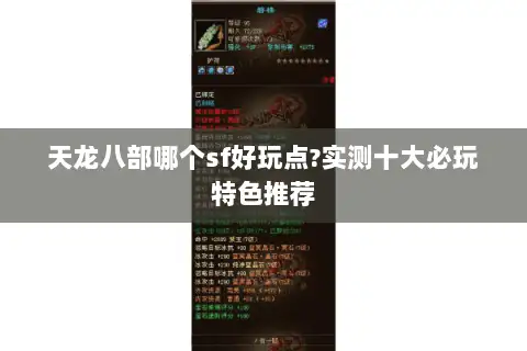 天龙八部哪个sf好玩点?实测十大必玩特色推荐