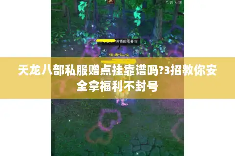 天龙八部私服赠点挂靠谱吗?3招教你安全拿福利不封号