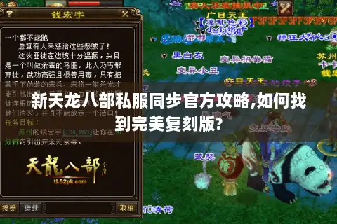 新天龙八部私服同步官方攻略,如何找到完美复刻版? 新天龙八部私服同步官方攻略,如何找到完美复刻版?