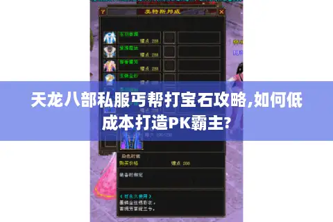 天龙八部私服丐帮打宝石攻略,如何低成本打造PK霸主? 天龙八部私服丐帮打宝石攻略,如何低成本打造PK霸主?