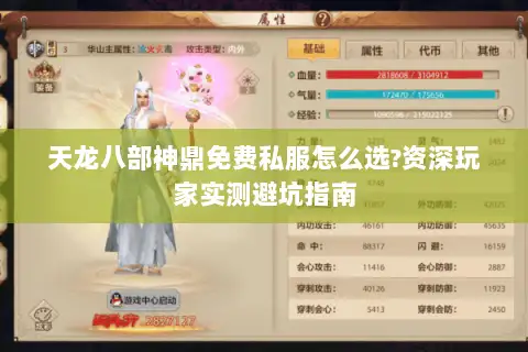 天龙八部神鼎免费私服怎么选?资深玩家实测避坑指南