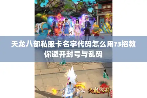天龙八部私服卡名字代码怎么用?3招教你避开封号与乱码