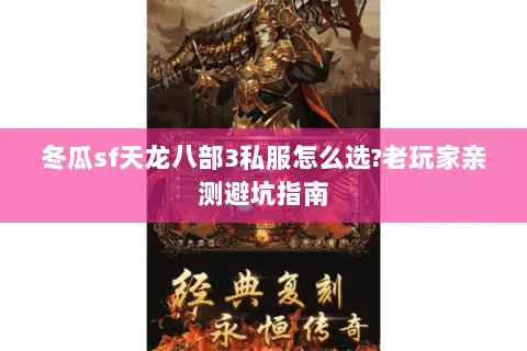 冬瓜sf天龙八部3私服怎么选?老玩家亲测避坑指南