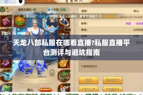 天龙八部私服在哪看直播?私服直播平台测评与避坑指南 天龙八部私服在哪看直播?私服直播平台测评与避坑指南