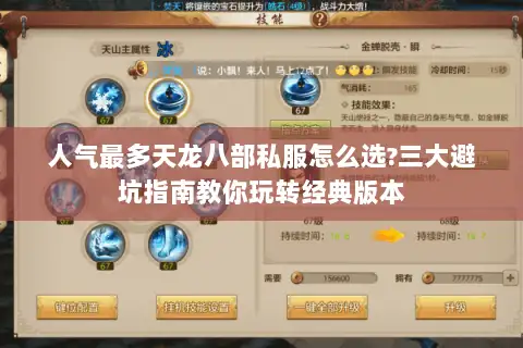 人气最多天龙八部私服怎么选?三大避坑指南教你玩转经典版本 人气最多天龙八部私服怎么选?三大避坑指南教你玩转经典版本