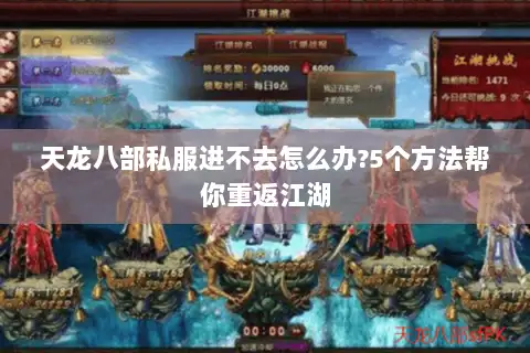 天龙八部私服进不去怎么办?5个方法帮你重返江湖