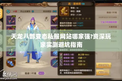 天龙八部变态私服网站哪家强?资深玩家实测避坑指南