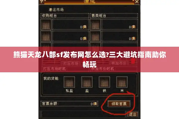 熊猫天龙八部sf发布网怎么选?三大避坑指南助你畅玩