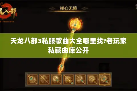 天龙八部3私服歌曲大全哪里找?老玩家私藏曲库公开