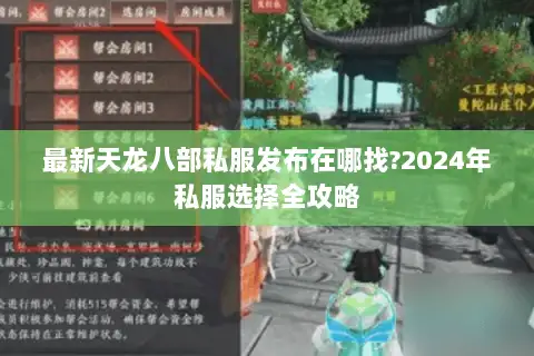 最新天龙八部私服发布在哪找?2024年私服选择全攻略 最新天龙八部私服发布在哪找?2024年私服选择全攻略