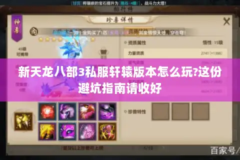 新天龙八部3私服轩辕版本怎么玩?这份避坑指南请收好