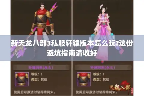 新天龙八部3私服轩辕版本怎么玩?这份避坑指南请收好