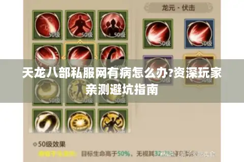 天龙八部私服网有病怎么办?资深玩家亲测避坑指南 天龙八部私服网有病怎么办?资深玩家亲测避坑指南