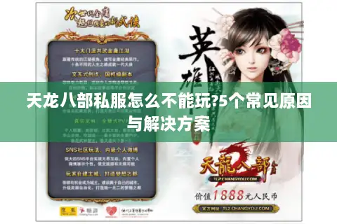 天龙八部私服怎么不能玩?5个常见原因与解决方案 天龙八部私服怎么不能玩?5个常见原因与解决方案