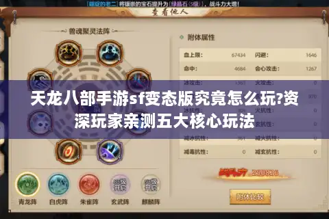 天龙八部手游sf变态版究竟怎么玩?资深玩家亲测五大核心玩法 天龙八部手游sf变态版究竟怎么玩?资深玩家亲测五大核心玩法