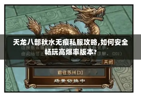 天龙八部秋水无痕私服攻略,如何安全畅玩高爆率版本?