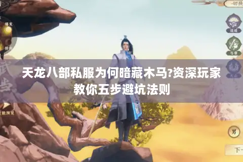 天龙八部私服为何暗藏木马?资深玩家教你五步避坑法则