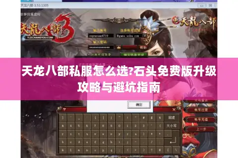 天龙八部私服怎么选?石头免费版升级攻略与避坑指南 天龙八部私服怎么选?石头免费版升级攻略与避坑指南