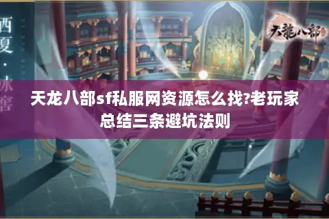 天龙八部sf私服网资源怎么找?老玩家总结三条避坑法则