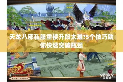 天龙八部私服重楼升段太难?5个技巧助你快速突破瓶颈