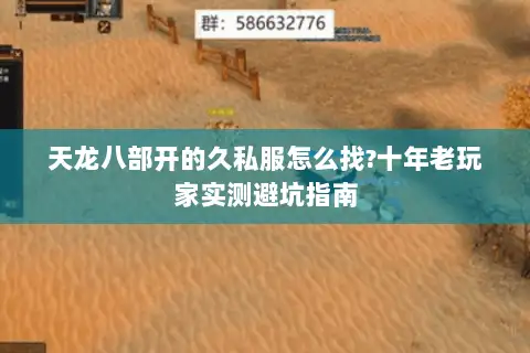 天龙八部开的久私服怎么找?十年老玩家实测避坑指南 天龙八部开的久私服怎么找?十年老玩家实测避坑指南