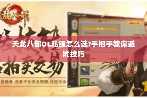 天龙八部OL私服怎么选?手把手教你避坑技巧 天龙八部OL私服怎么选?手把手教你避坑技巧