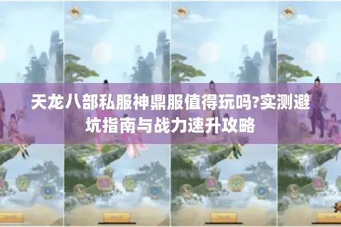 天龙八部私服神鼎服值得玩吗?实测避坑指南与战力速升攻略 天龙八部私服神鼎服值得玩吗?实测避坑指南与战力速升攻略
