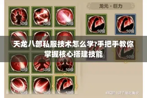 天龙八部私服技术怎么学?手把手教你掌握核心搭建技能