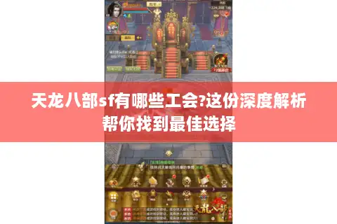 天龙八部sf有哪些工会?这份深度解析帮你找到最佳选择